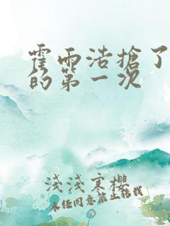 霍雨浩抢了萧萧的第一次