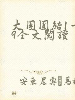 大团圆结1一39全文阅读