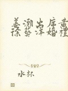 姜潮出席黄子韬徐艺洋婚礼