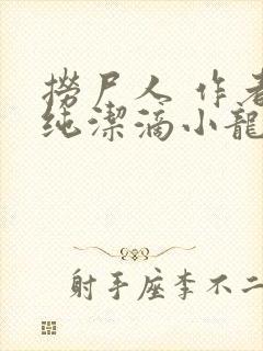 捞尸人 作者:纯洁滴小龙