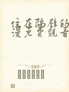 住在隔壁的他动漫免费观看全集