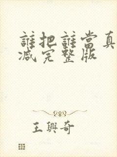 谁把谁当真无删减完整版