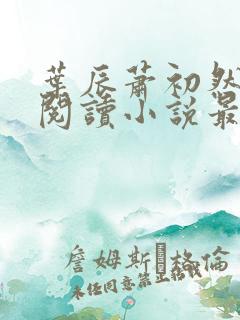 叶辰萧初然免费阅读小说最新章节