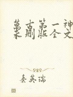 万古第一神小说未删版全文免费阅读