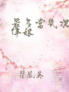 最多当几次伴郎伴娘