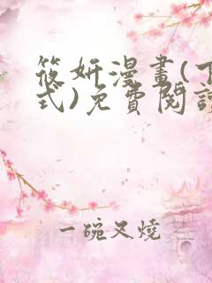 筱妍漫画(下拉式)免费阅读最新章节