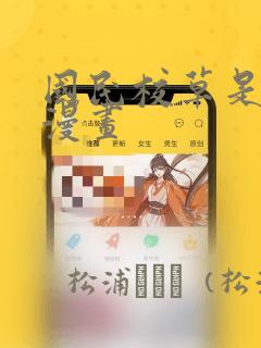 国民校草是女生漫画