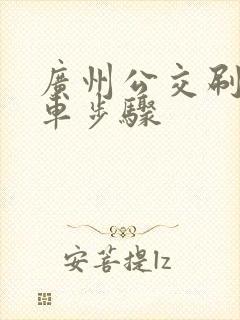 广州公交刷码乘车步骤