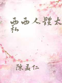 西西人体太胆隐私