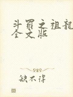 斗罗之祖龙传说全文版