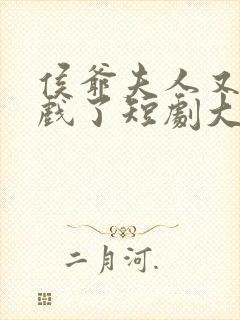 侯爷夫人又在演戏了短剧大结局