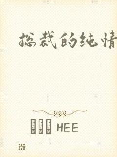 总裁的纯情娇妻