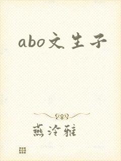 abo文生子