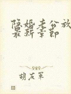 隐婚老公放肆宠最新章节