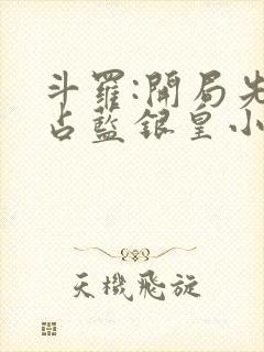 斗罗:开局先霸占蓝银皇小说版