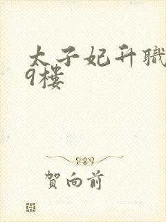 太子妃升职记19楼