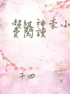 超级神豪小说免费阅读