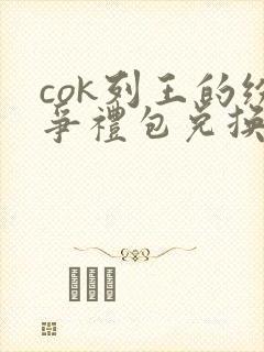 cok列王的纷争礼包兑换码