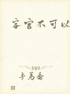 客官不可以小凌