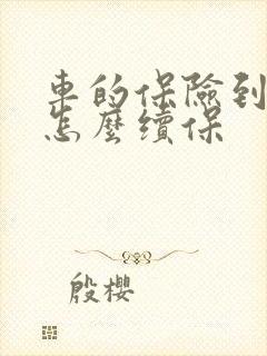 车的保险到期了怎么续保