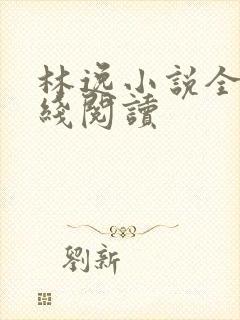 林逸小说全文在线阅读
