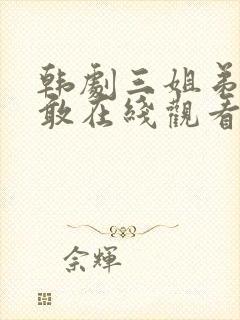 韩剧三姐弟要勇敢在线观看