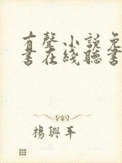 有声小说免费听书在线听书网