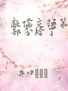 敌伦交换第11部分给了