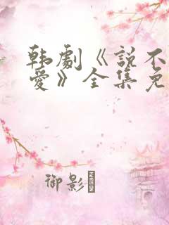 韩剧《说不出的爱》全集免费观看