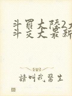 斗罗大陆2大乱斗交大最新章节