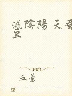 灭阴阳 天蚕土豆