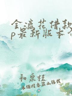 金瀛花借款app最新版本介绍