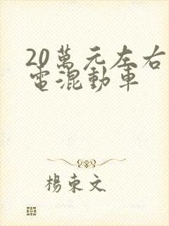 20万元左右油电混动车