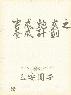 穿成炮灰之反派养成计划