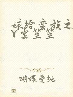 嫁给蛮族之后BY云笙笙