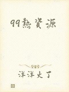 99热资源