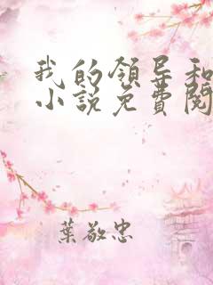 我的领导和妻子小说免费阅读