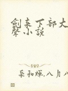 剑来下部大斌有声小说