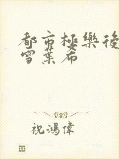 都市极乐后宫韩雪叶希