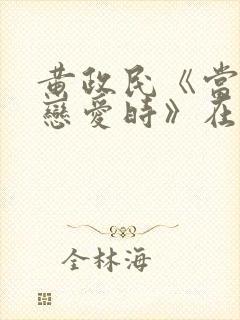 黄政民《当男人恋爱时》在哪可以看