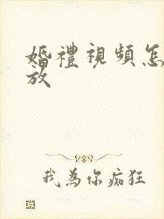 婚礼视频怎么播放