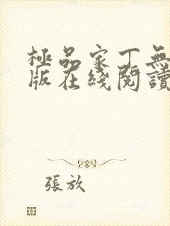 极品家丁无删减版在线阅读