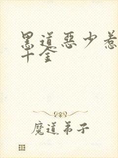 黑道恶少惹上拽千金