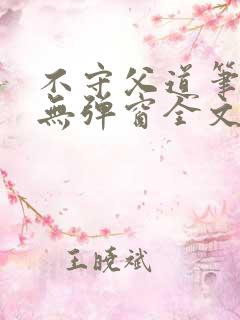 不守父道笔趣阁无弹窗全文阅读