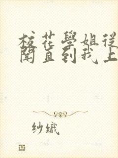 校花学姐从无绯闻直到我上大学txt小说下载