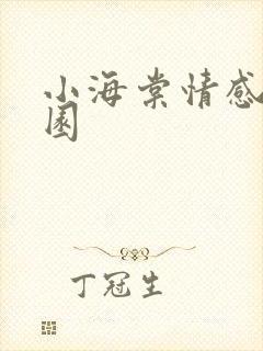 小海棠情感神秘园