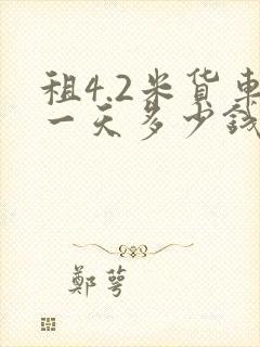 租4.2米货车一天多少钱