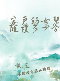 客户的女儿结婚随礼多少合适