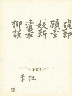 柳清姣顾砚璃小说最新章节免费阅读