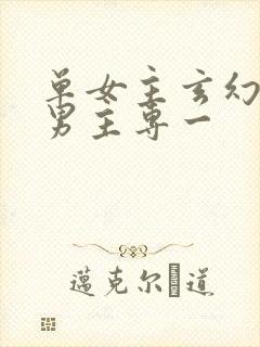 单女主玄幻小说男主专一